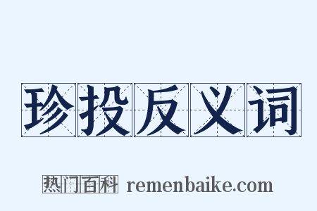 珍投反义词是什么意思的图片